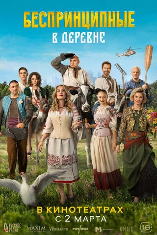 Беспринципные в деревне (2023) - смотреть онлайн